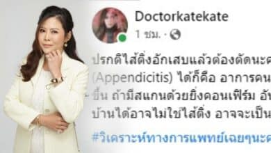 หมอของขวัญ ไส้ติ่งอักเสบ ใบเตย