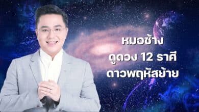 หมอช้าง ดูดวงดาวพฤหัสย้าย