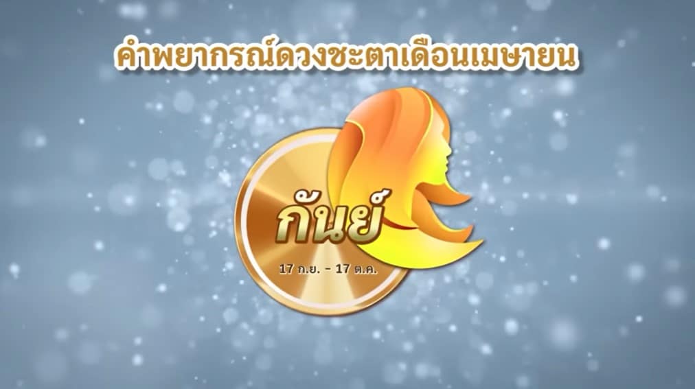 ดูดวง เมษายน