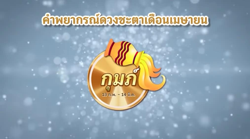 อ่านคำทำนาย เดือนเมษายน 2566