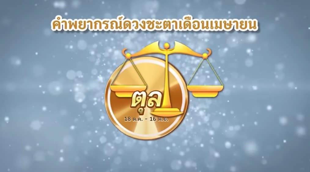 ดูดวง ราศีตุลย์ เดือนเมษายน