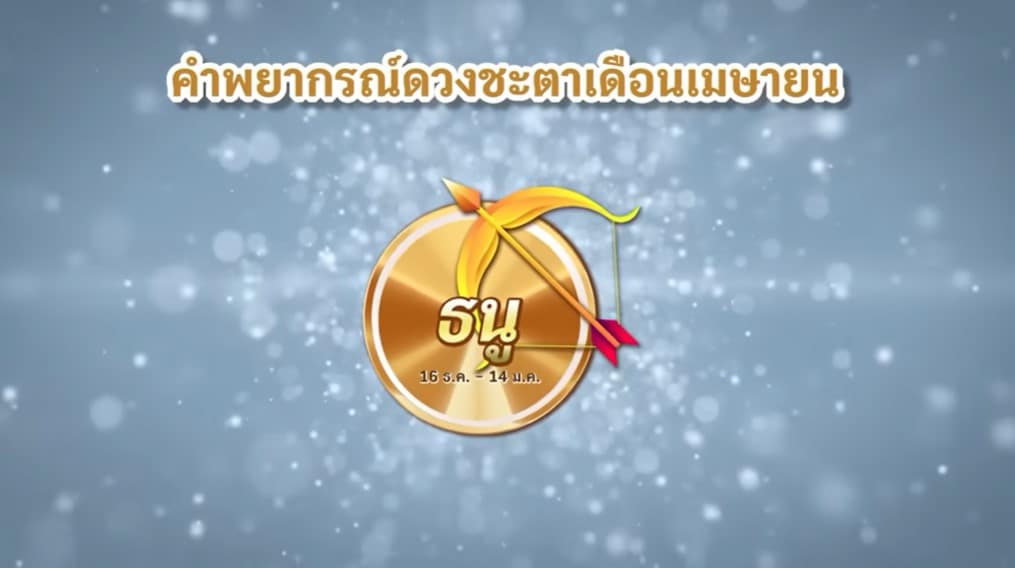 ดูดวงราศีธนู