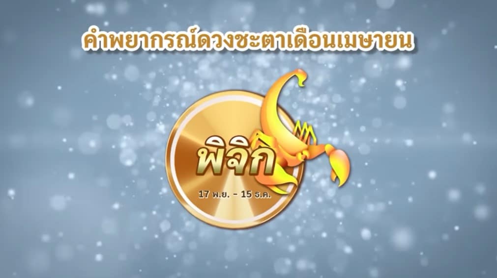 หมอช้างดูดวง 2566