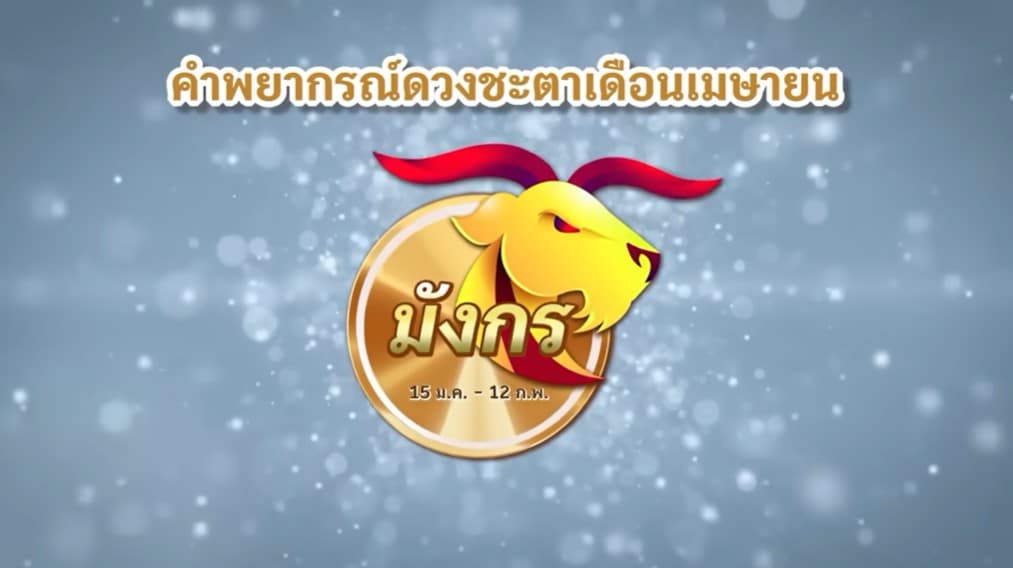 หมอช้างดูดวง ราศีมังกร 2566