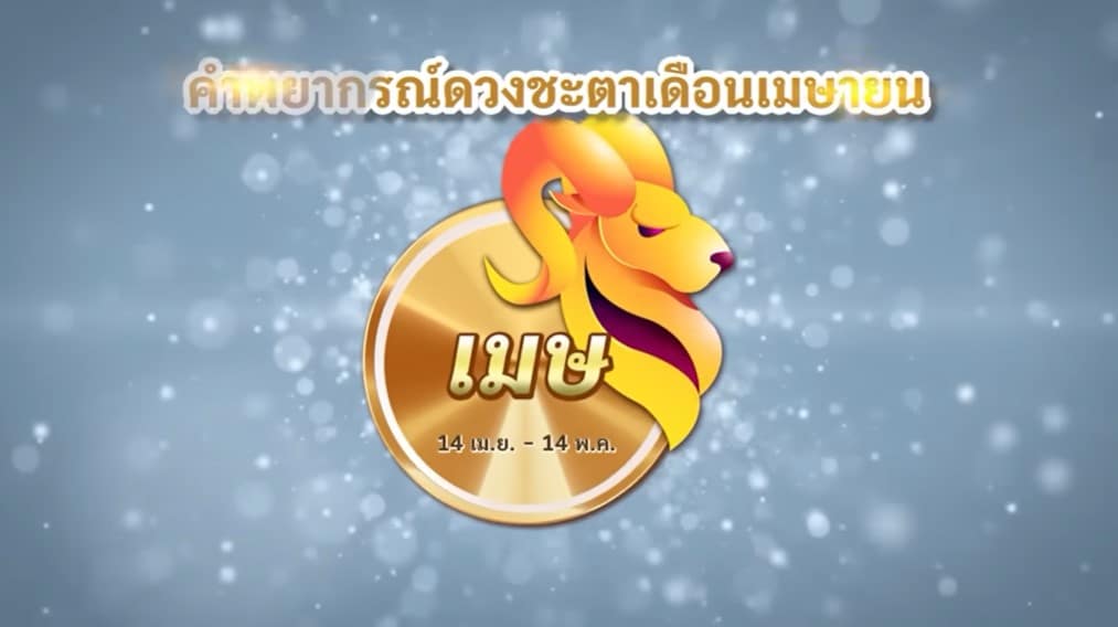 ดูดวง ราศีเมษ 2566