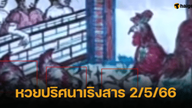 หวยปริศนาเริงสาร 2_5_66