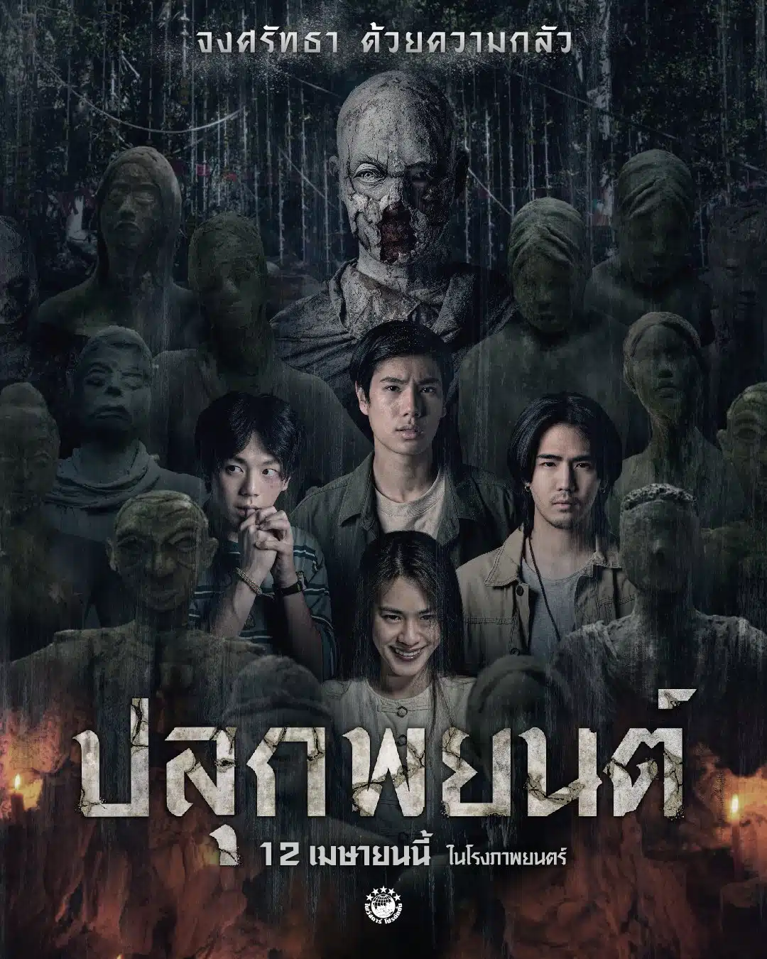 หุ่นพยนต์ ปลุกพยนต์ ต่างกันยังไง ฉายวันนี้ 12 เมษายน 2566