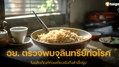 อย. พบจุลินทรีย์ เลอรส 2023