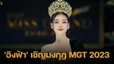 อิงฟ้า MGT 2023