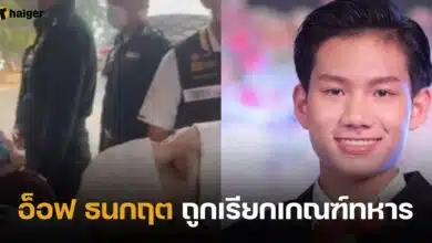 อ็อฟ เกณฑ์ทหาร
