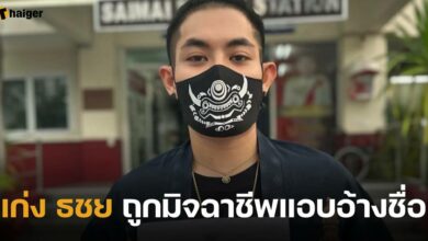 เก่ง ธชย ถูกมิจฉาชีพแอบอ้างชื่อ