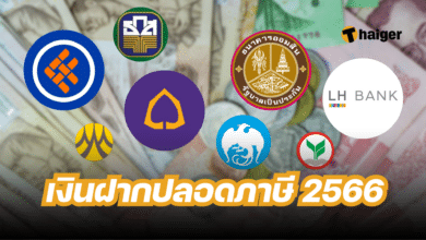 เงินฝากปลอดภาษี 2566