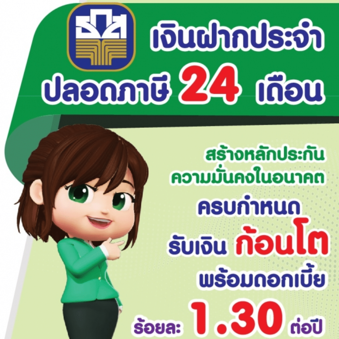 เงินฝากปลอดภาษี 2566