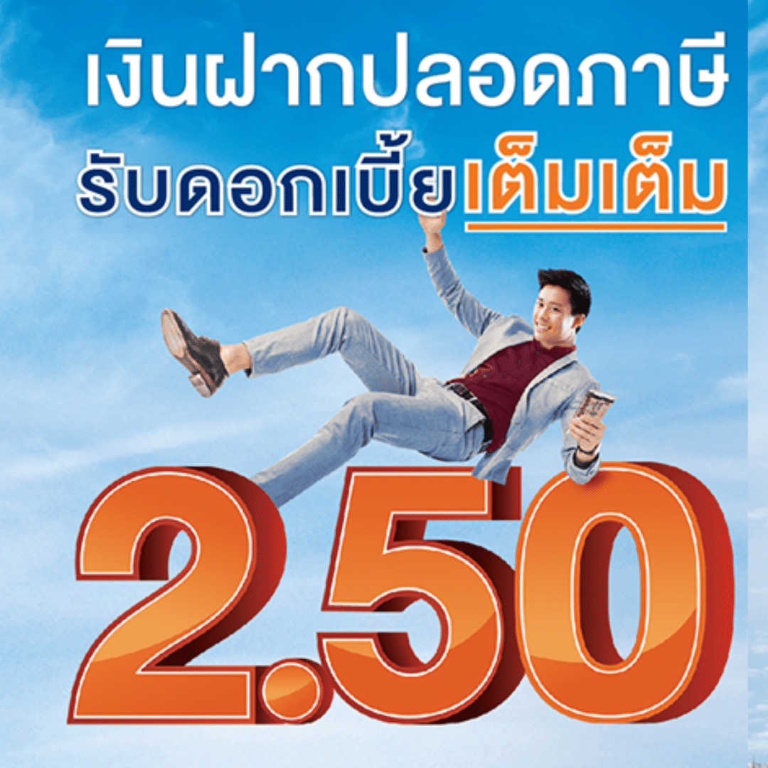 เงินฝากปลอดภาษี 2566