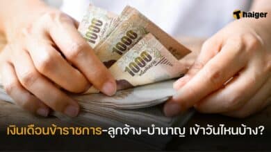 เงินเดือนข้าราชการ-ลูกจ้าง-บำนาญ เข้าวันไหน 2566