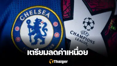 เชลซี ลดค่าเหนื่อย