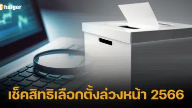 เช็คสิทธิเลือกตั้งล่วงหน้า 2566