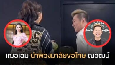 เฌอเอม นำพวงมาลัยขอโทษ ณวัฒน์