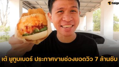 เต้ ยูทูบเบอร์ดัง ประกาศขายช่องยอด 7 ล้านซับ