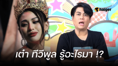 เต๋า ทีวีพูล เฌอเอม