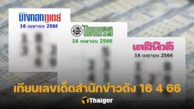 เทียบเลขเด็ด ไทยรัฐ เดลินิวส์ บางกอกทูเดย์ 16 4 66