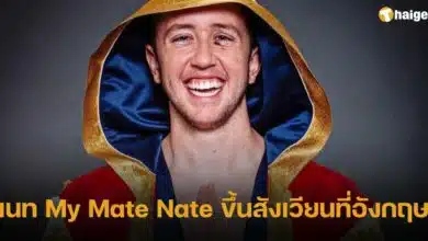 เนท My Mate Nate ขึ้นสังเวียนที่อังกฤษ