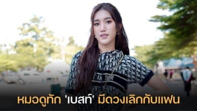 เบสท์ คำสิงห์ หมอดูทัก เลิกกับแฟน