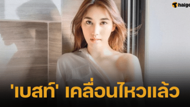 เบสท์ เคลื่อนไหวไอจีแล้ว
