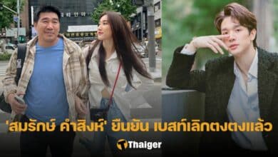 สมรักษ์ คำสิงห์ คอนเฟิร์ม เบสเลิกตงตงแล้ว