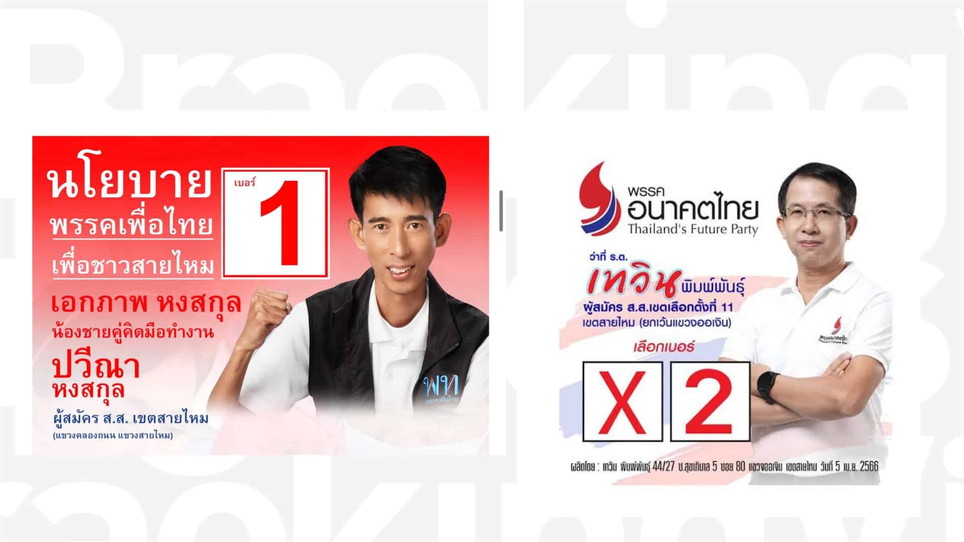 เบอร์ผู้สมัคร ส.ส. เลือกตั้งนอกราชอาณาจักร