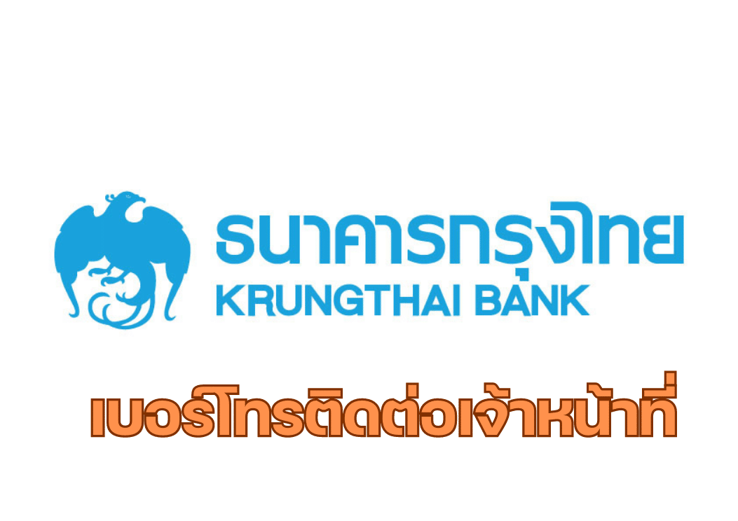 เบอร์โทรติดต่อเจ้าหน้าที่ ธนาคารกรุงไทย