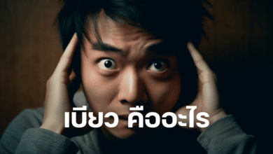 เบียว แปลว่าอะไร