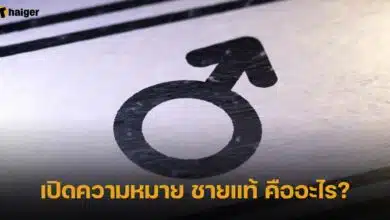 เปิดความหมาย ชายแท้ คืออะไร