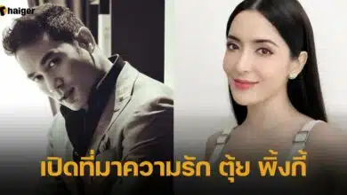 เปิดที่มาความรัก ตุ้ย พิ้งกี้