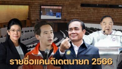 รายชื่อแคนดิเดตนายก 2566