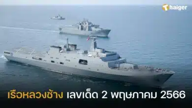 เรือหลวงช้าง เลขเด็ด 2 5 66