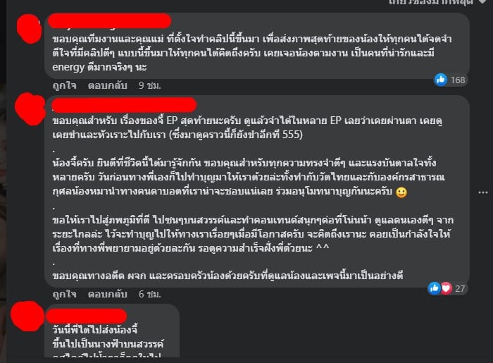 เรื่องของจี้ EP สุดท้าย แฟนคลับ