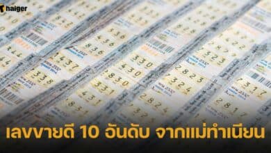 เลขขายดี 10 อันดับ จากแม่ทำเนียน