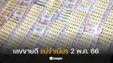 เลขขายดี แม่จำเนียร 2 พ.ค. 66