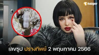 เลขธูป ปรางทิพย์ 2 5 66