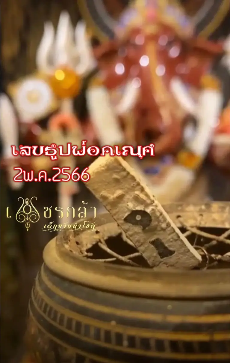 เลขธูป เพชรกล้า 2 5 66