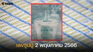 เลขธูปปู่ 2 พฤษภาคม 2566