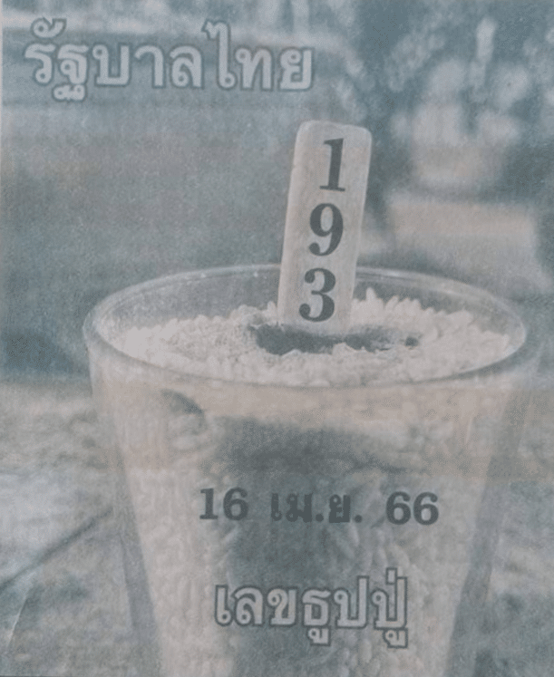 เลขธูปปู่ งวด 16 เมษายน 2566