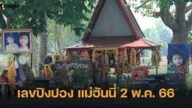 เลขปิงปอง จากศาลแม่ฮันนี่