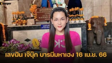เลขฝัน เจ๊นุ๊ก บารมีมหาเฮง 16 เม.ย. 66