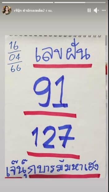 เลขฝัน เจ๊นุ๊ก บารมีมหาเฮง 16 4 66