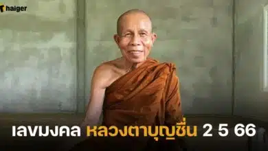 เลขเด็ด หลวงตาบุญชื่น