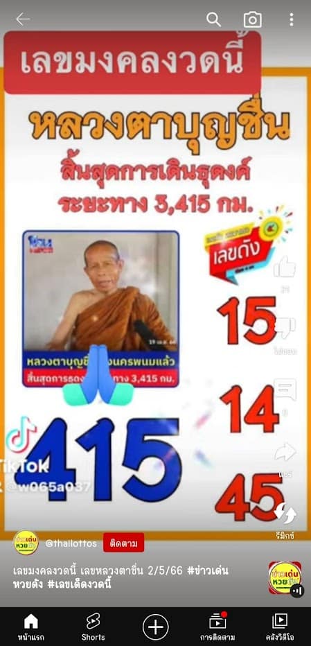 เลขเด็ด หลวงตาบุญชื่น 2 5 66