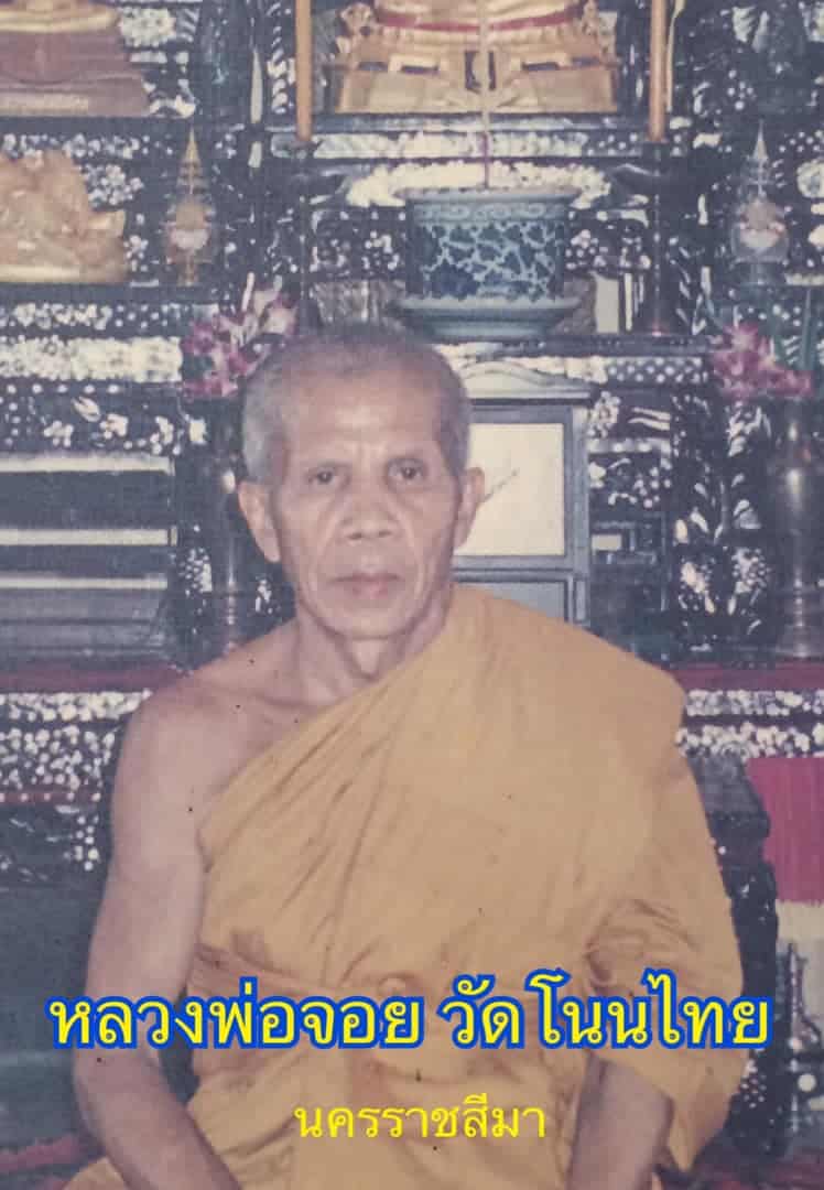 เลขมงคล หลวงพ่อจอย