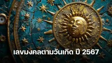 เลขมงคลตามวันเกิด ปี 2567